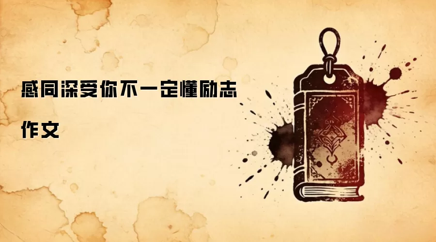 感同深受你不一定懂励志作文