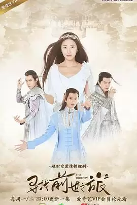电视剧《寻找前世之旅2》剧情介绍