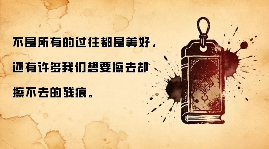 不是所有的过往都是美好，还有许多我们想要擦去却擦不去的残痕。