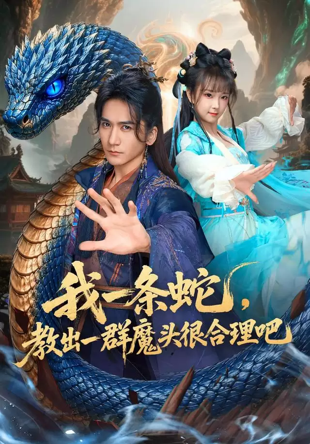 短剧《我一条蛇，教出一群魔头很合理吧》剧情介绍