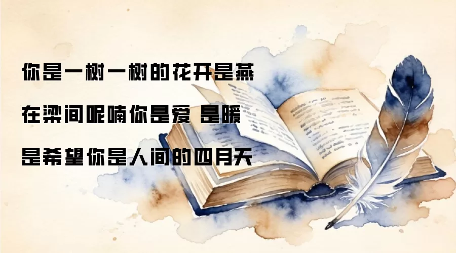 你是一树一树的花开是燕在梁间呢喃你是爱 是暖 是希望你是人间的四月天