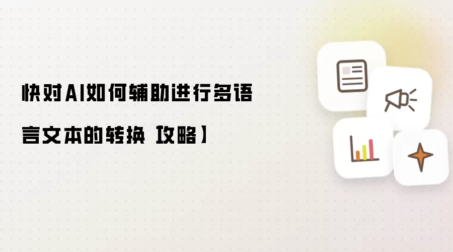 快对AI如何辅助进行多语言文本的转换【攻略】