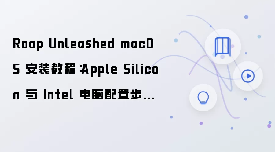 Roop Unleashed macOS 安装教程：Apple Silicon 与 Intel 电脑配置步骤整理