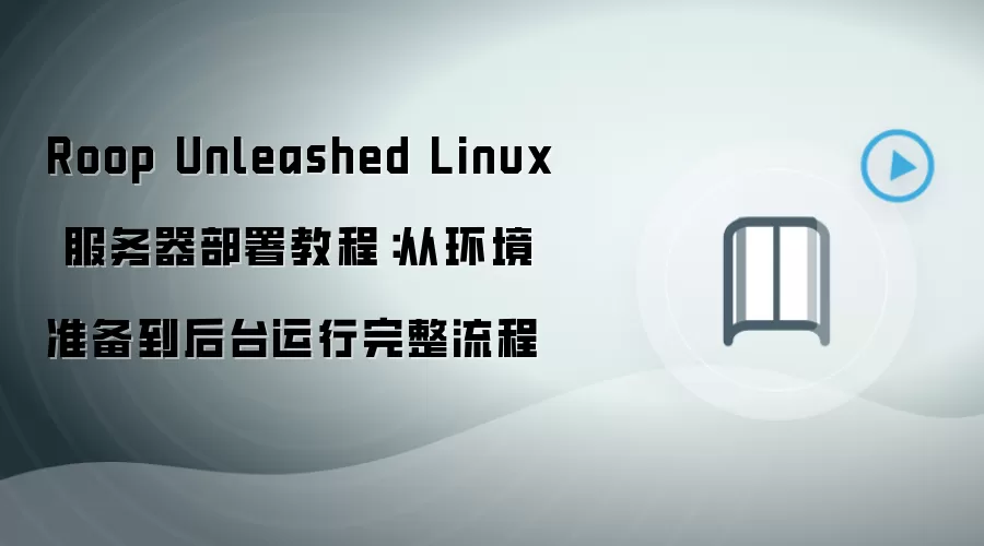 Roop Unleashed Linux 服务器部署教程：从环境准备到后台运行完整流程