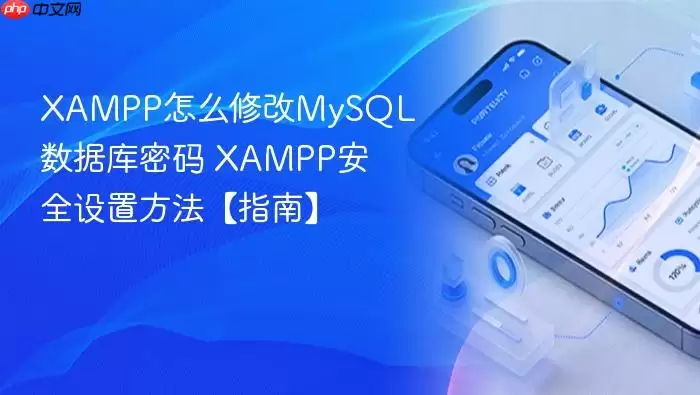 XAMPP怎么修改MySQL数据库密码 XAMPP安全设置方法【指南】