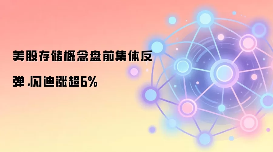 美股存储概念盘前集体反弹，闪迪涨超6%
