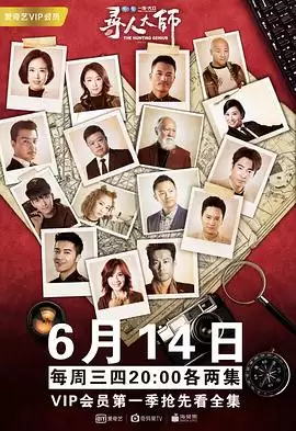 电视剧《寻人大师2》剧情介绍