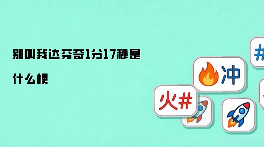 别叫我达芬奇1分17秒是什么梗