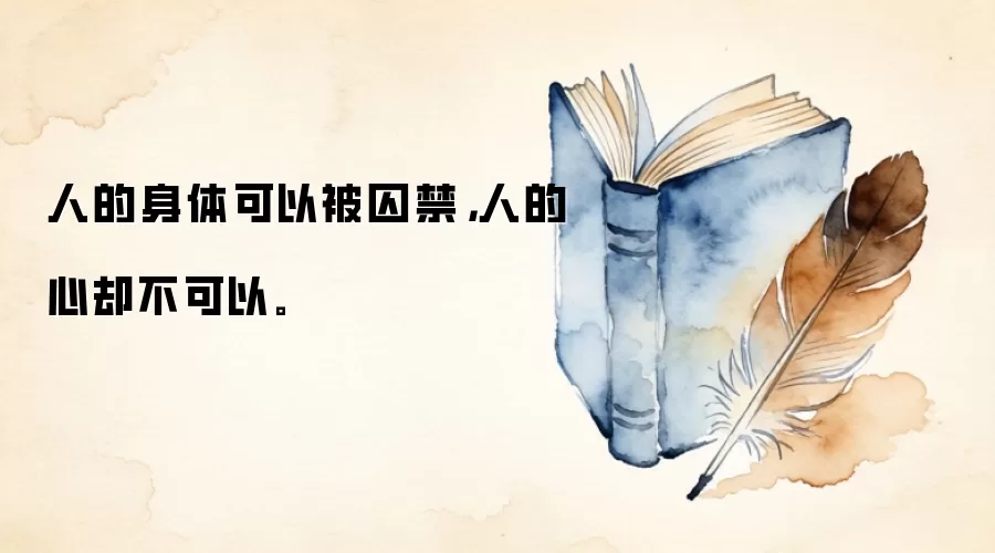 人的身体可以被囚禁，人的心却不可以。