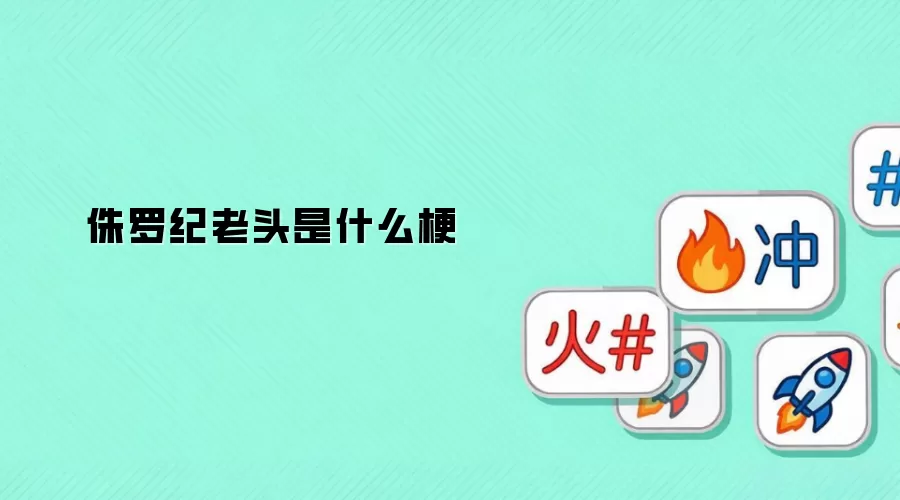 侏罗纪老头是什么梗