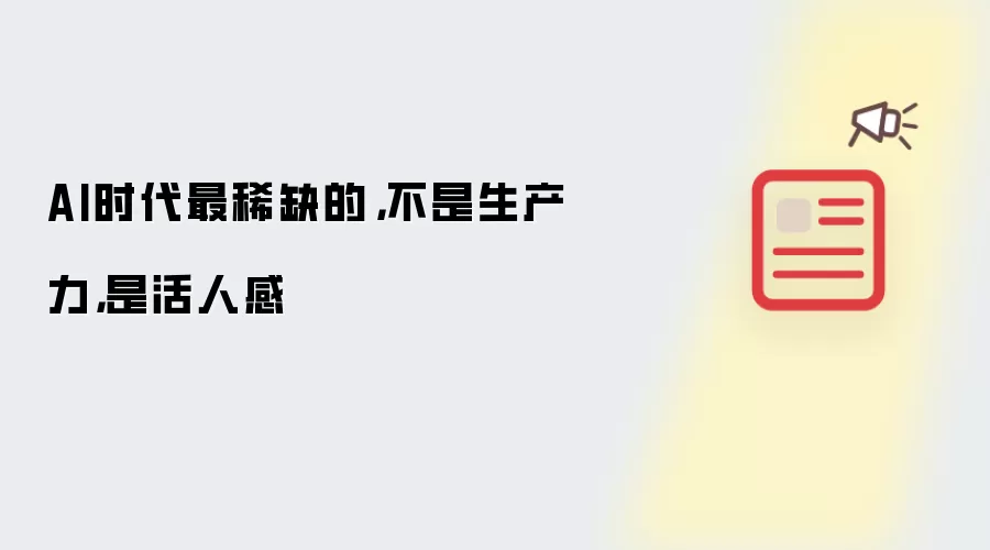 AI时代最稀缺的，不是生产力，是活人感
