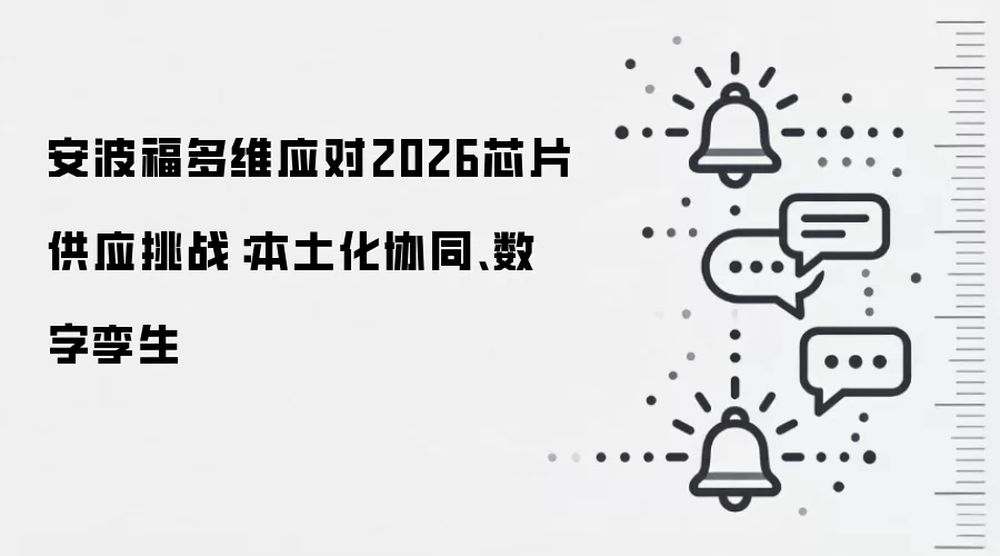 安波福多维应对2026芯片供应挑战：本土化协同、数字孪生