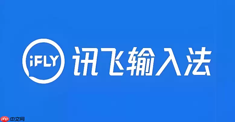 讯飞语音输入法怎么关闭悬浮键盘
