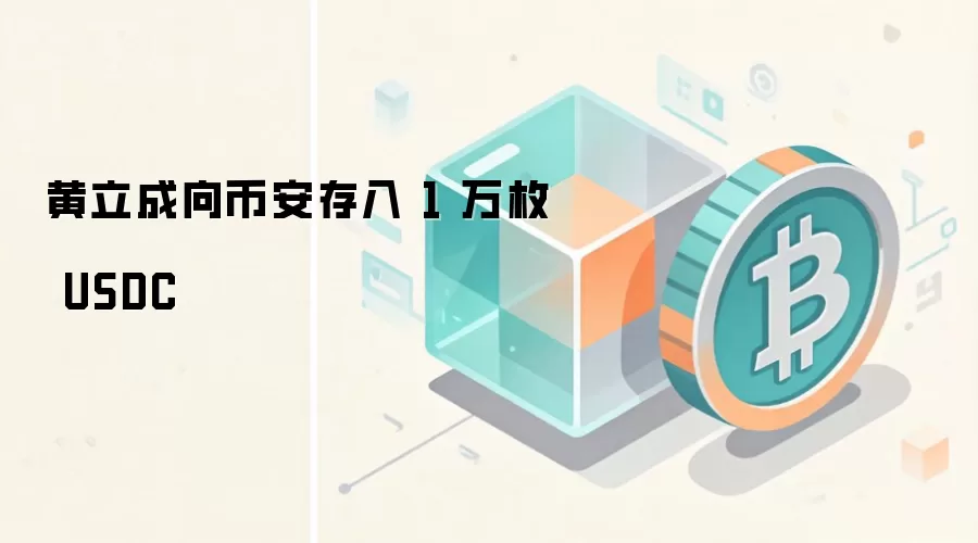 黄立成向币安存入 1 万枚 USDC