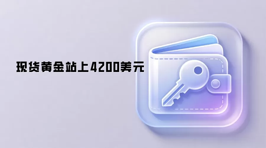 现货黄金站上4200美元