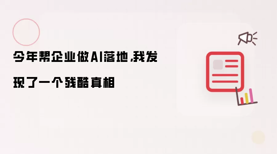 今年帮企业做AI落地，我发现了一个残酷真相