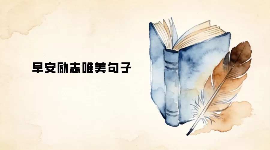 早安励志唯美句子