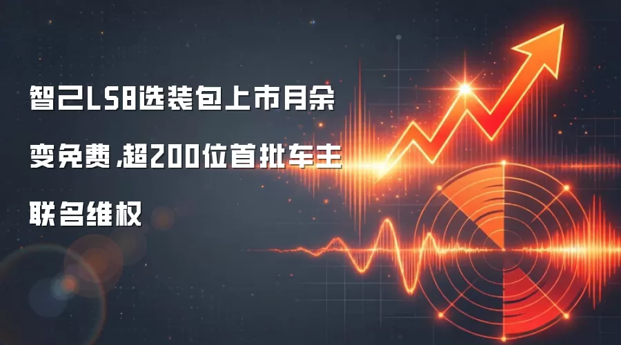 智己LS8选装包上市月余变免费，超200位首批车主联名维权