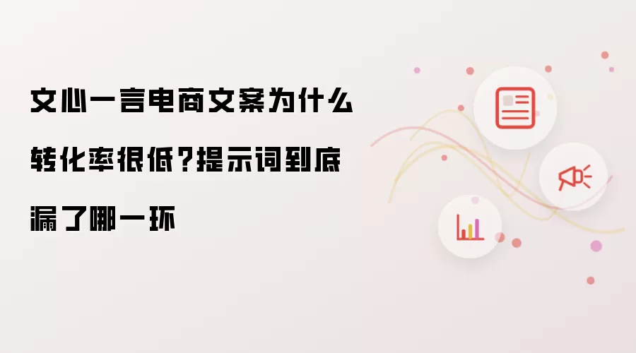 文心一言电商文案为什么转化率很低？提示词到底漏了哪一环