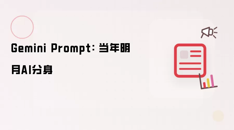 Gemini Prompt: 当年明月AI分身