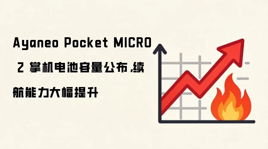 Ayaneo Pocket MICRO 2 掌机电池容量公布，续航能力大幅提升