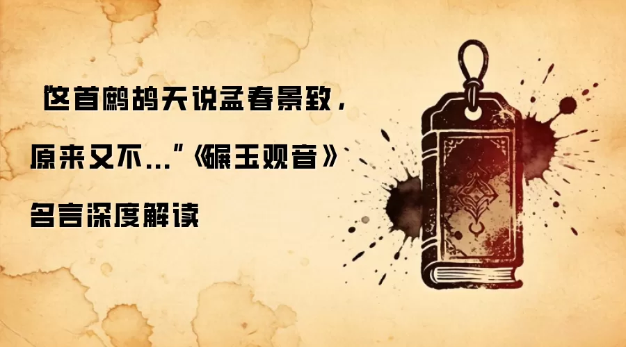 “这首鹧鸪天说孟春景致，原来又不...”《碾玉观音》名言深度解读