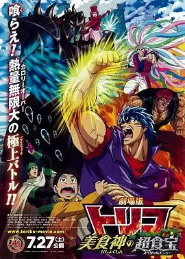 动漫《美食的俘虏剧场版 美食神的超食宝》剧情介绍
