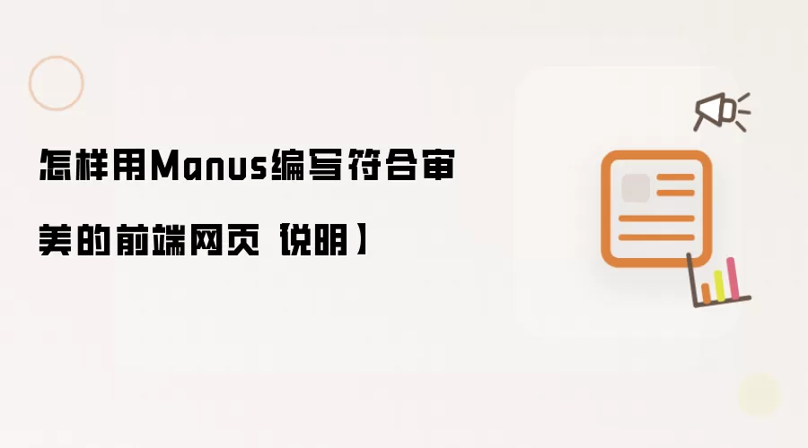 怎样用Manus编写符合审美的前端网页【说明】