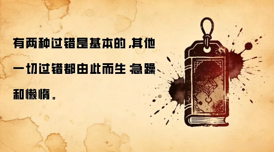 有两种过错是基本的，其他一切过错都由此而生：急躁和懒惰。