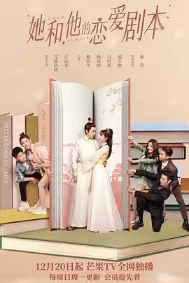 电视剧《她和他的恋爱剧本》剧情介绍