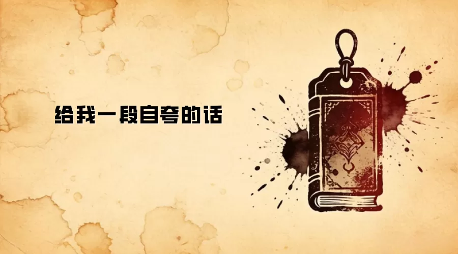 给我一段自夸的话