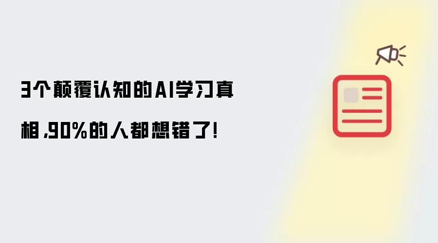 3个碘伏认知的AI学习真相，90%的人都想错了！
