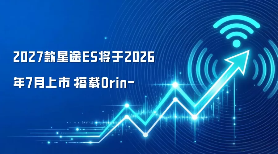 2027款星途ES将于2026年7月上市:搭载Orin-