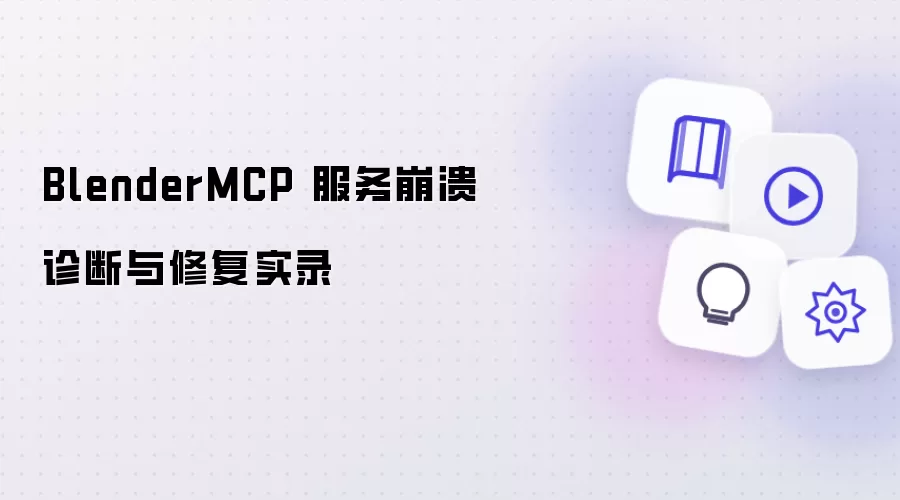 BlenderMCP 服务崩溃诊断与修复实录