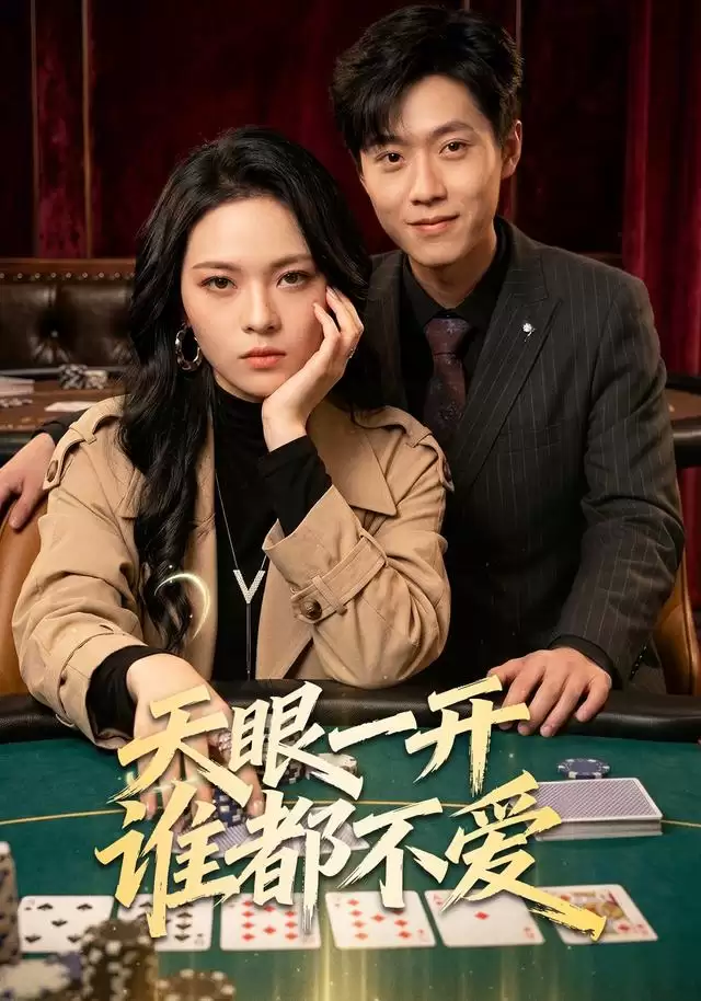 短剧《天眼一开谁都不爱》剧情介绍