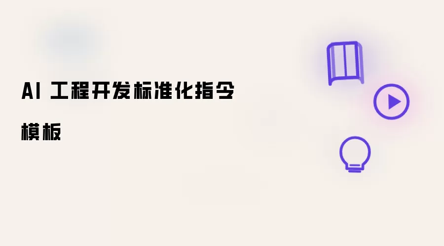 AI 工程开发标准化指令模板
