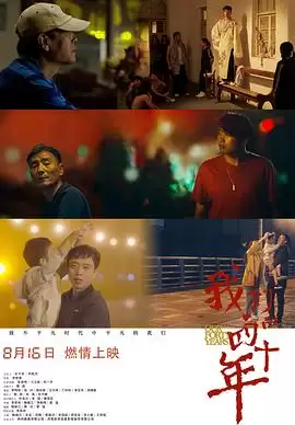 电影《我们的四十年》剧情介绍