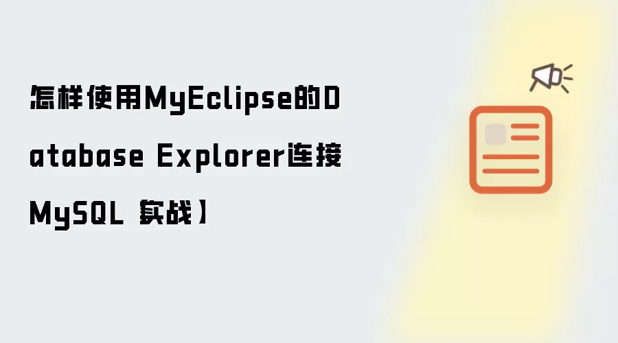 怎样使用MyEclipse的Database Explorer连接MySQL【实战】
