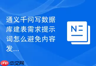 通义千问写数据库建表需求提示词怎么避免内容发散