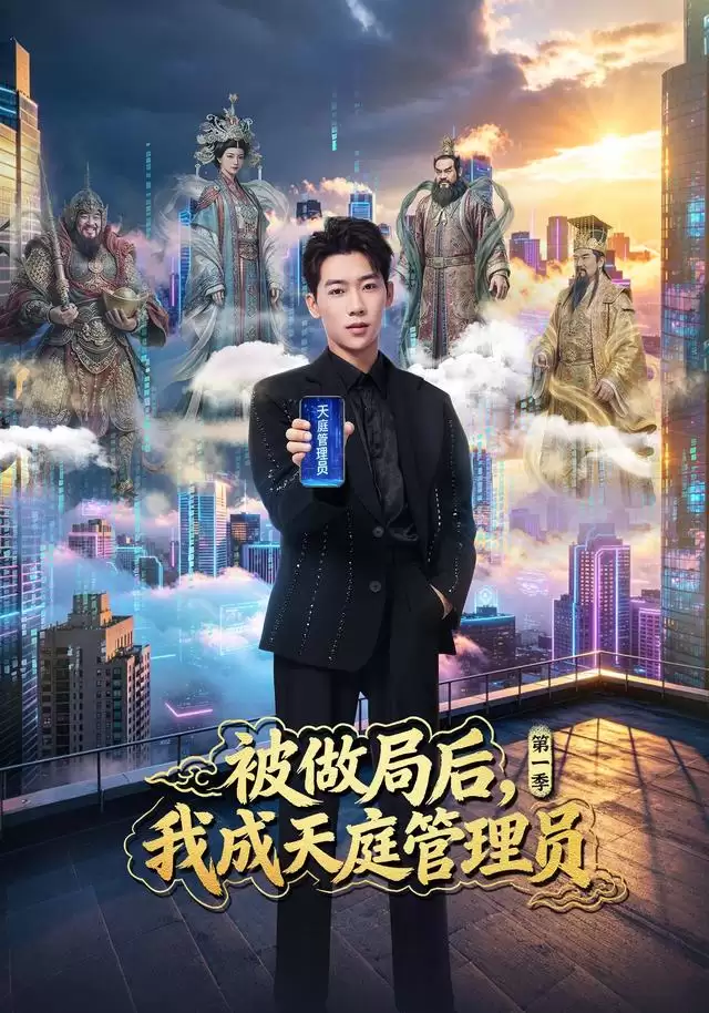 短剧《被做局后，我成天庭管理员第一季》剧情介绍