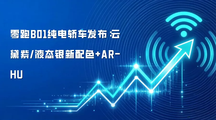 零跑B01纯电轿车发布：云黛紫/液态银新配色+AR-HU