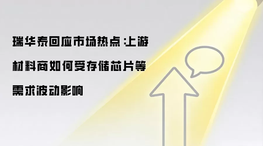 瑞华泰回应市场热点：上游材料商如何受存储芯片等需求波动影响