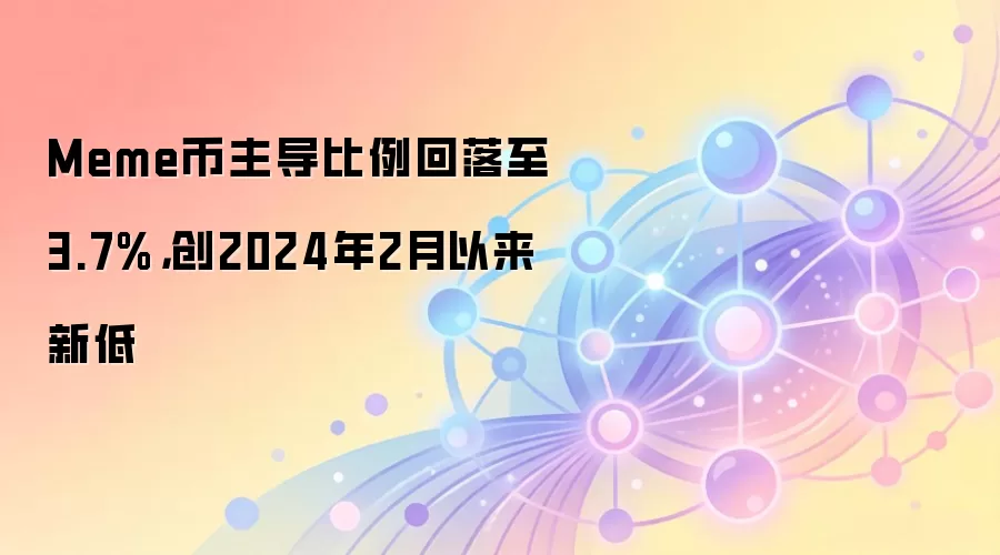 迷因币市场占比跌至3.7%,创2024年2月以来新低