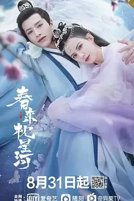 电视剧《春来枕星河》剧情介绍