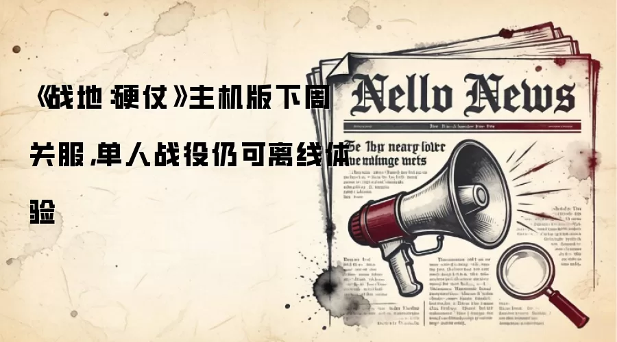 《战地:硬仗》主机版下周关服,单人战役仍可离线体验