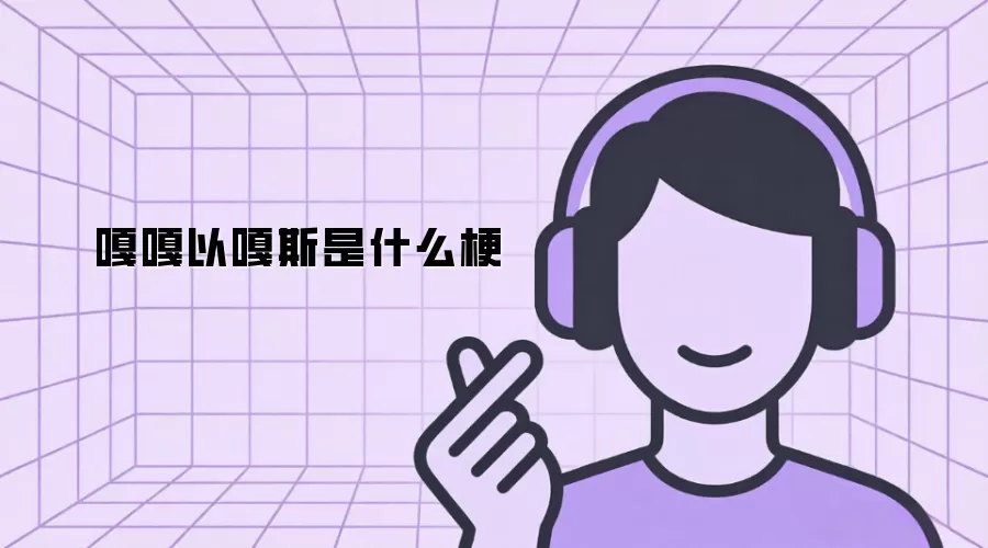 嘎嘎以嘎斯是什么梗