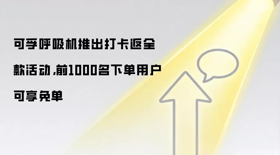 可孚呼吸机推出打卡返全款活动，前1000名下单用户可享免单
