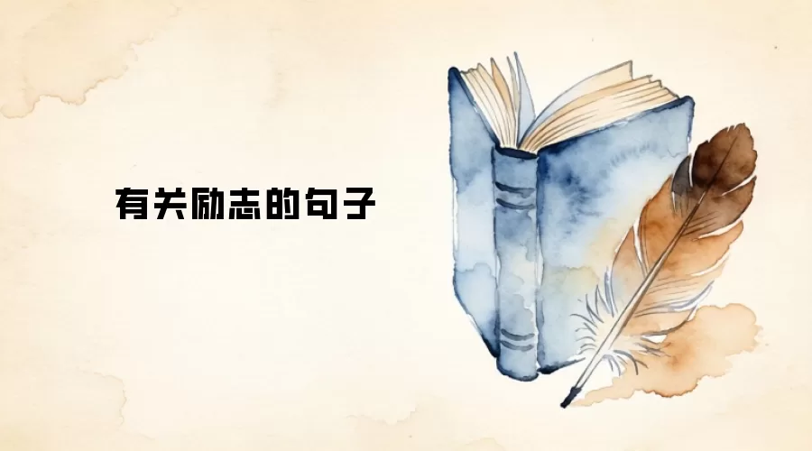 有关励志的句子