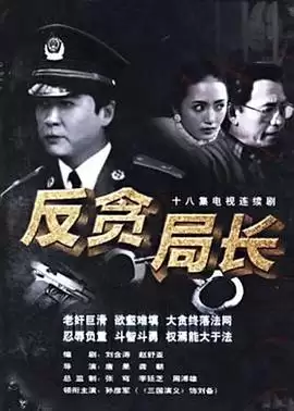电视剧《反贪局长》剧情介绍