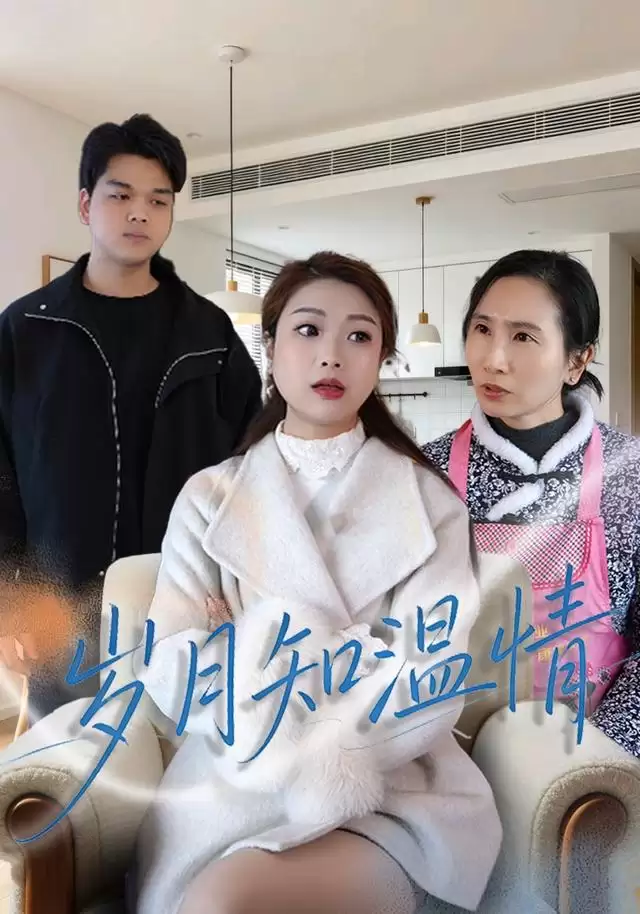 短剧《岁月知温情》剧情介绍
